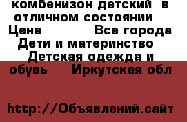 комбенизон детский  в отличном состоянии  › Цена ­ 1 000 - Все города Дети и материнство » Детская одежда и обувь   . Иркутская обл.